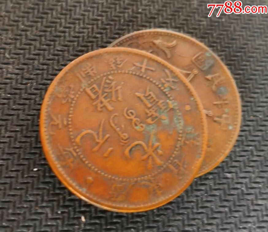 广东光绪十文 开国双旗十文纪念币(保真)