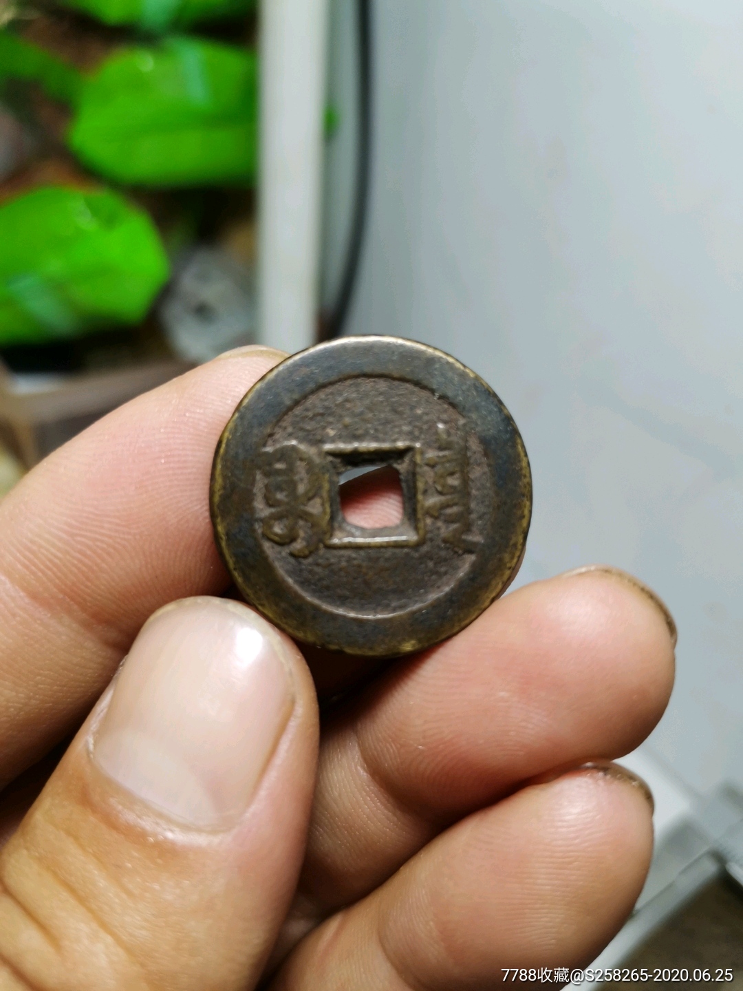 嘉庆通宝:25 极品样母?
