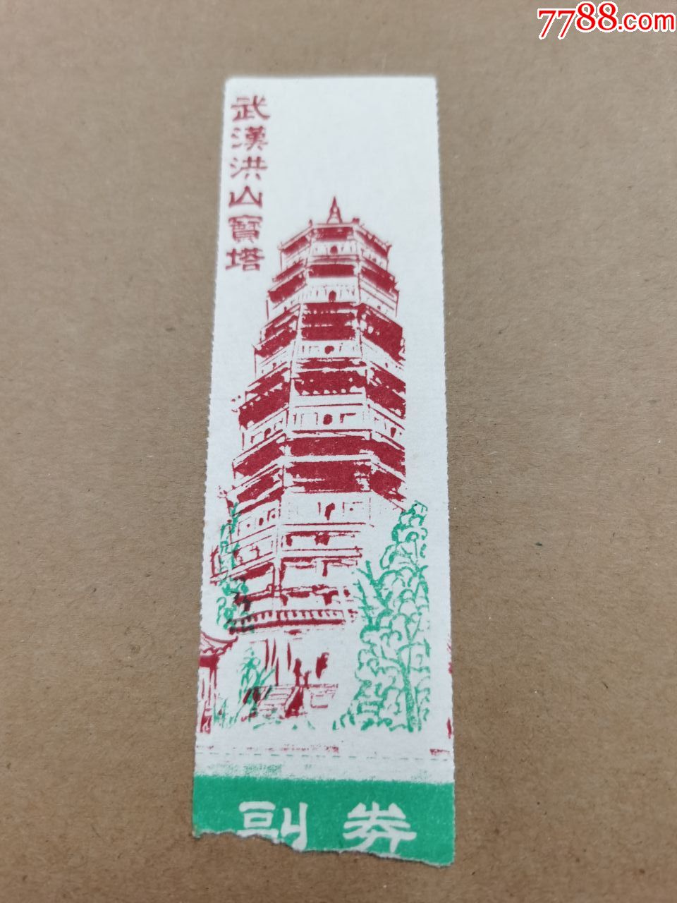 参观券(武汉洪山宝塔)有副券_旅游景点门票_楚天纸品店【7788收藏