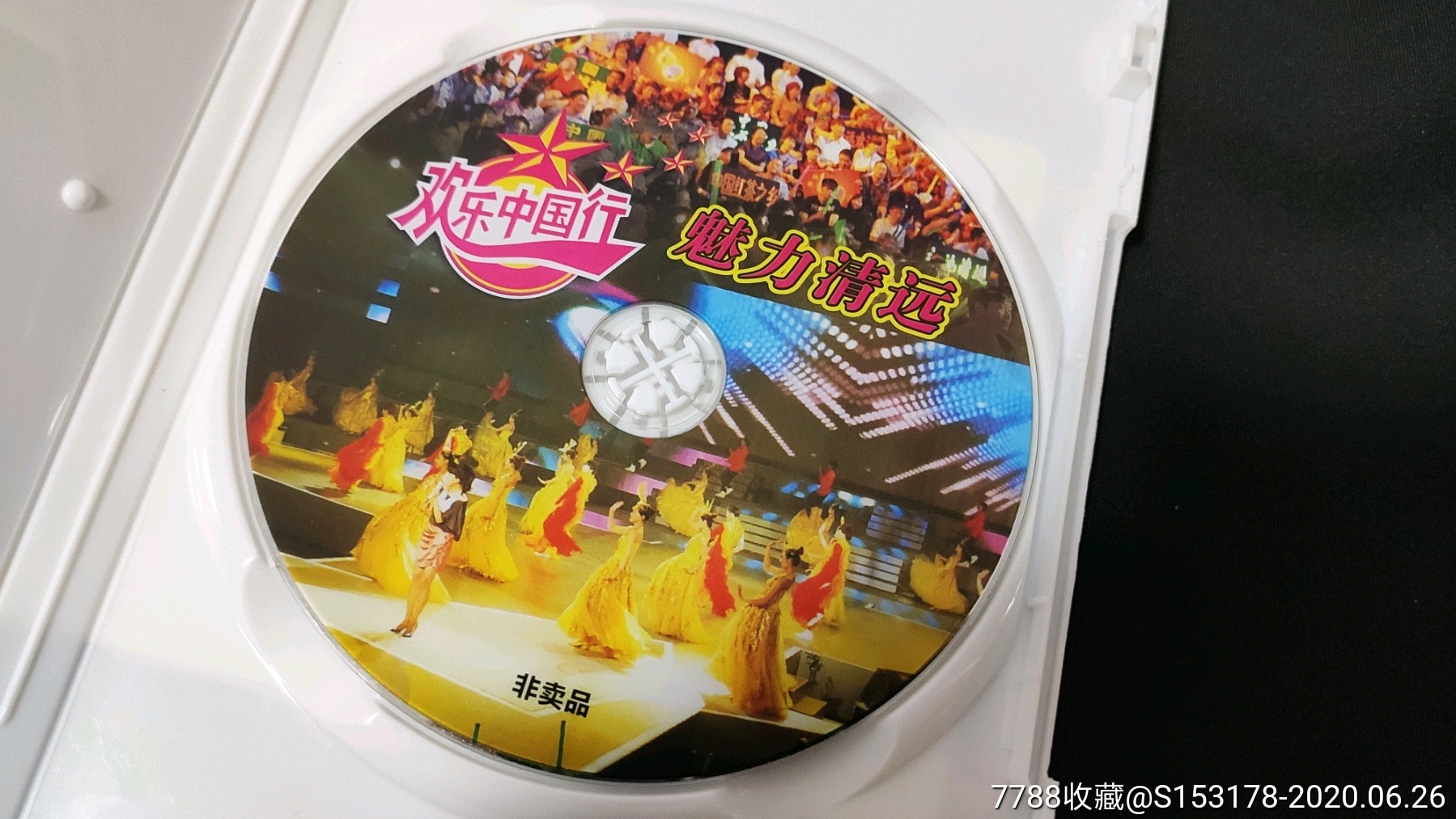 欢乐中国行清远非卖品dvd张也吕薇郭峰黑鸭子阿宝任静付笛声燕妮