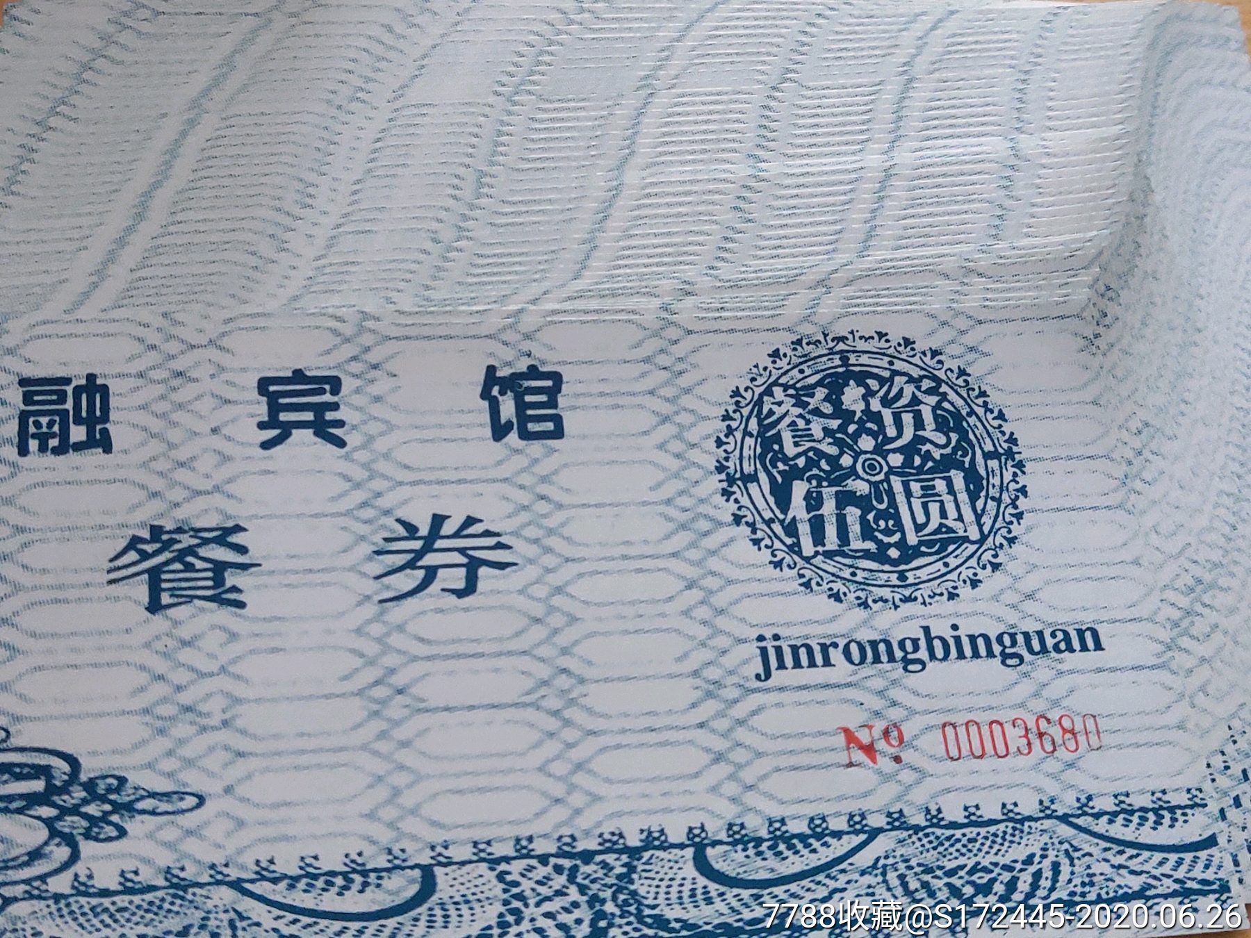 宾馆就餐券标十5个,合计50张