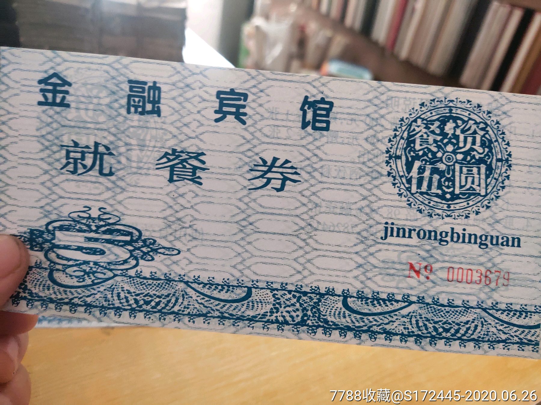 宾馆就餐券标十5个,合计50张