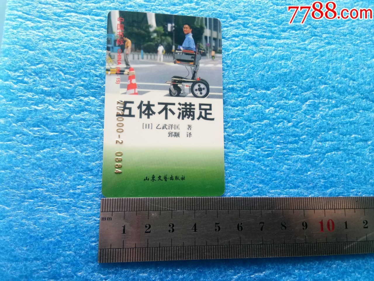 中国精美书标《物体不满足》山东文艺出版社,(日)乙武