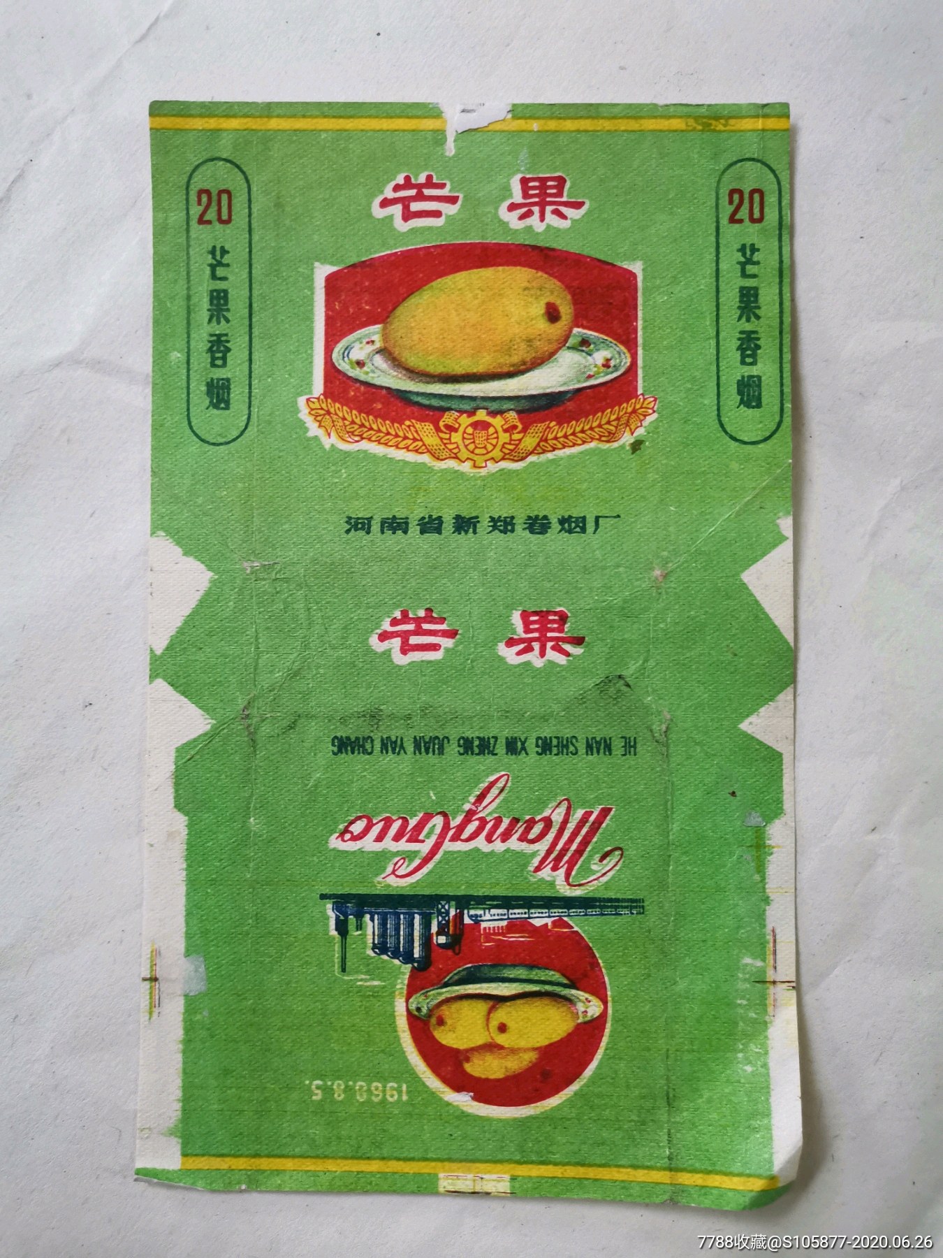 河南省新郑卷烟厂出品的芒果香烟烟标一张