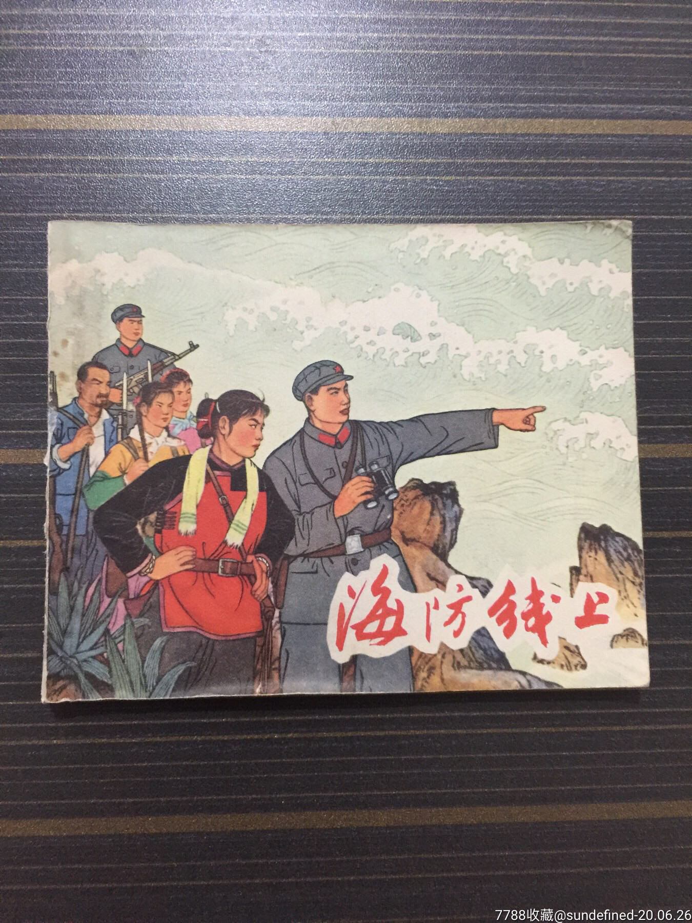 1966年一版一印《海防线上》连环画