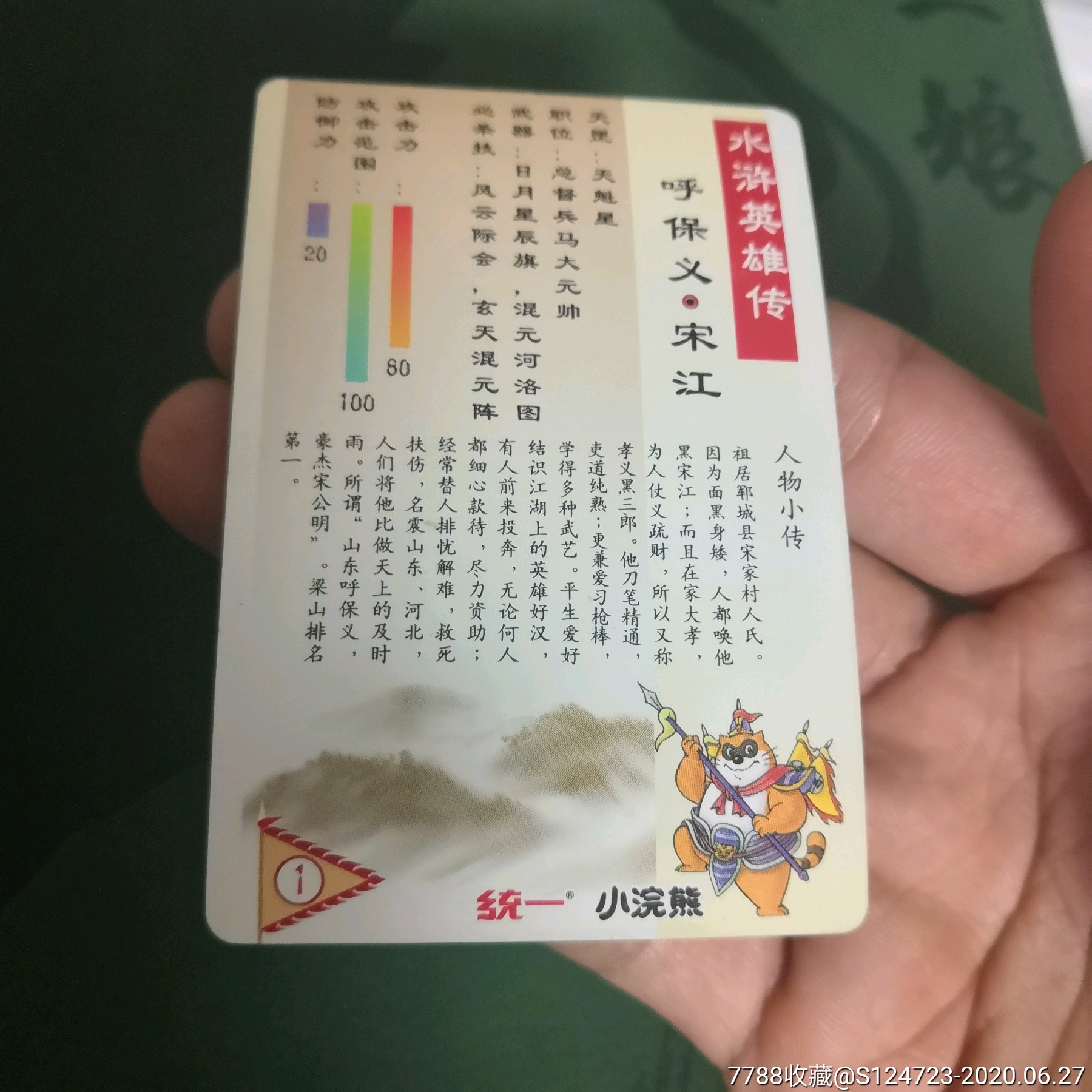 水浒硬闪卡呼保义宋江,食品卡,其他食品卡,21世纪初,金银闪卡,长方形