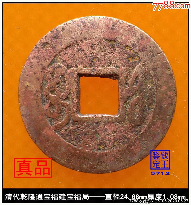清代乾隆通宝福建宝福局真品古钱币,古币,清朝,通宝,裸币_第2张