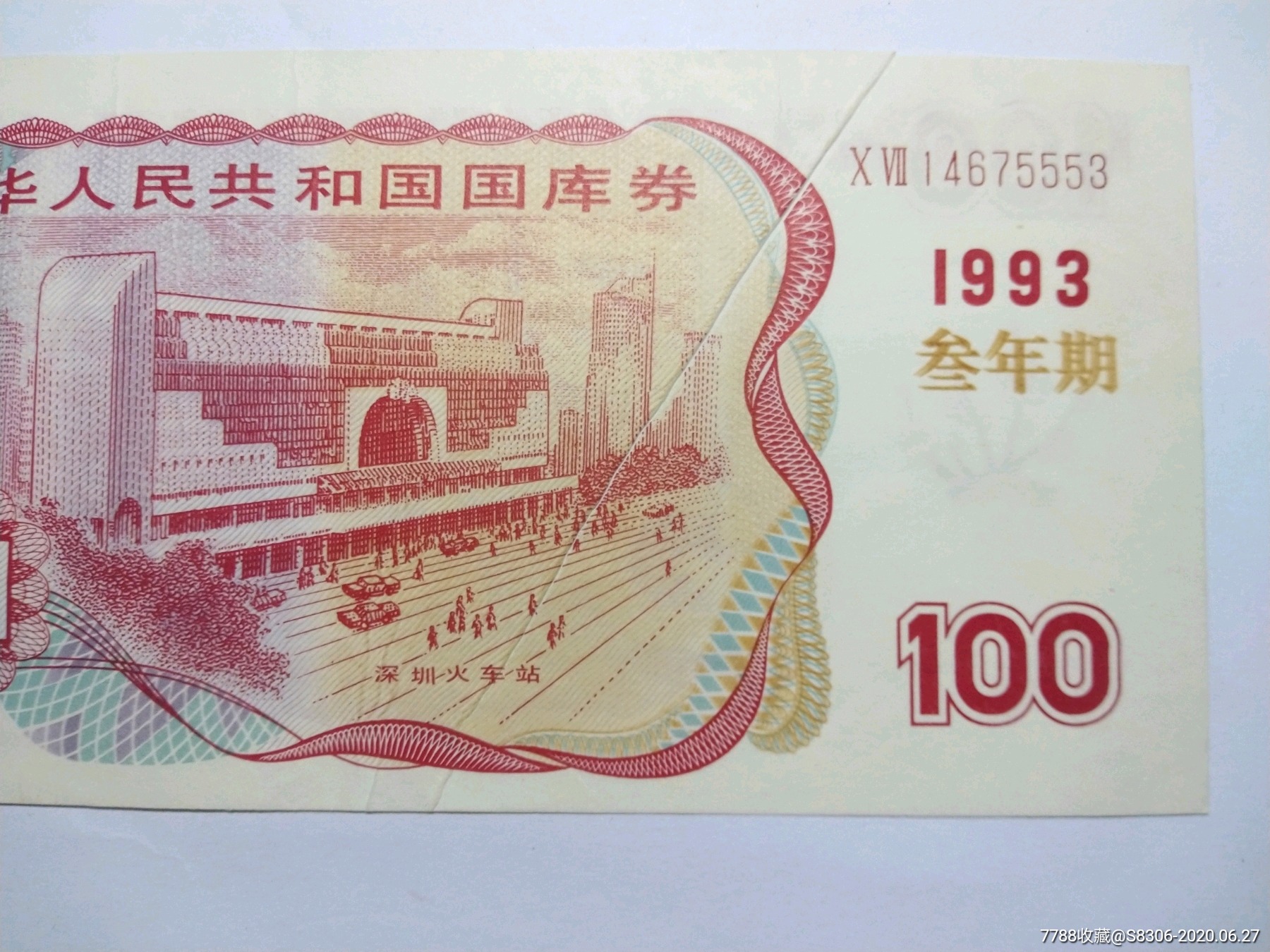 错版折白93年100元国库券叁年期,全品