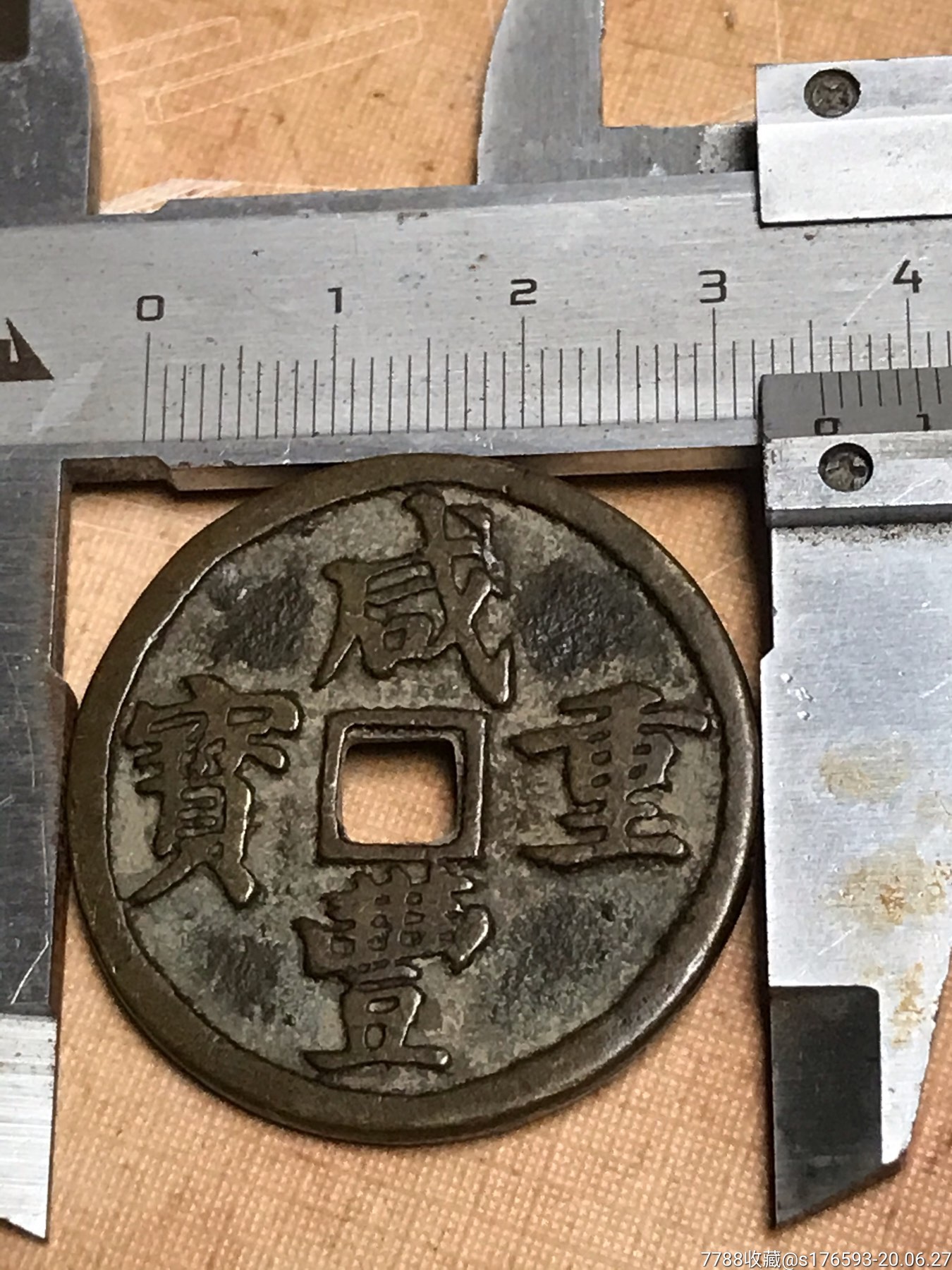 咸丰重宝宝昌当十(勾昌)