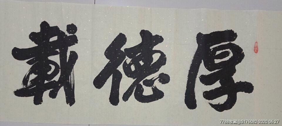 四尺对开书法作品一一厚德载福