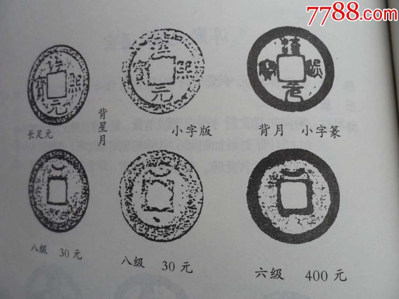 少见淳熙元宝小平篆书背月(原味极美,六级)_古币_第8张