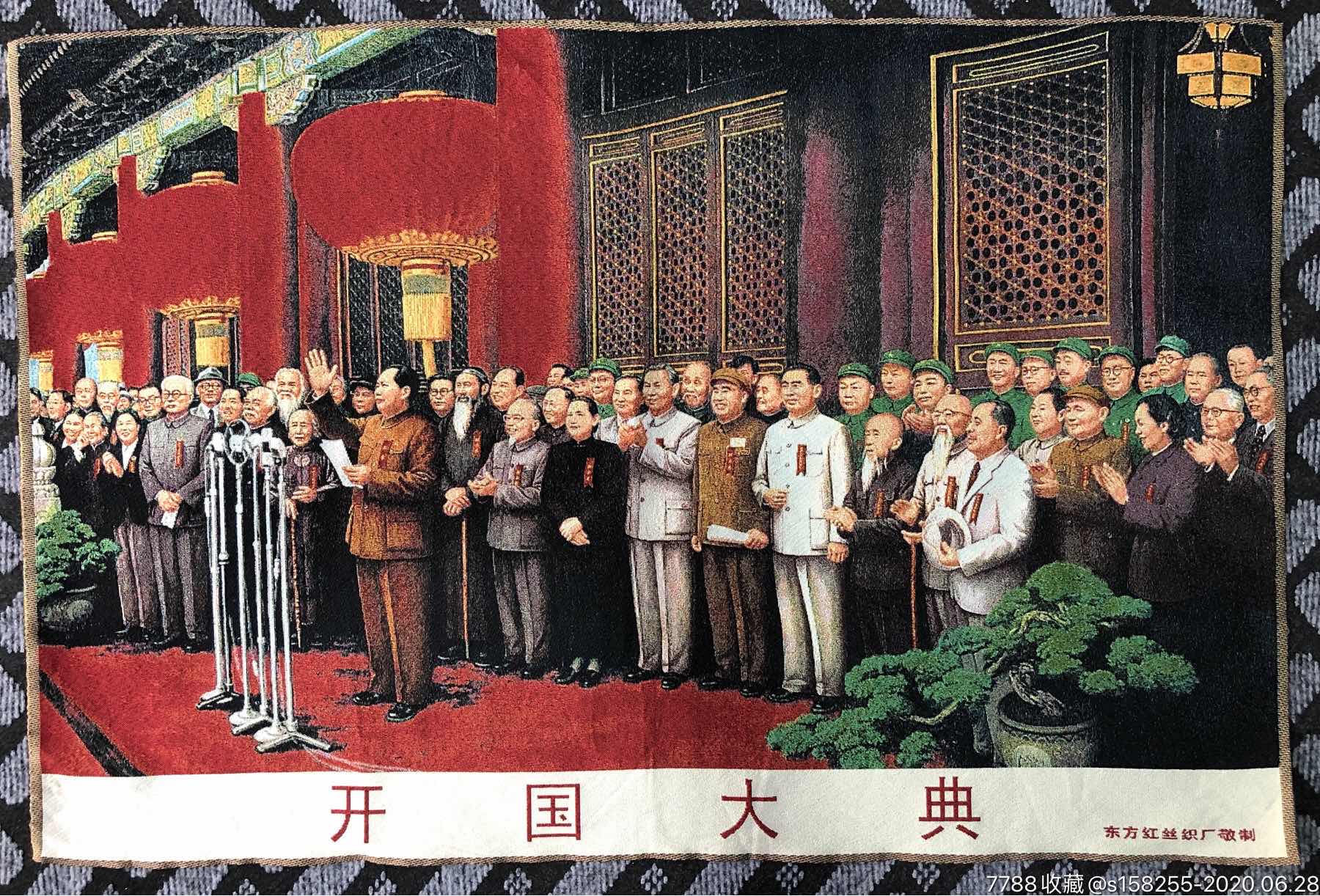 东方红丝织厂开国大典刺绣画-其他织绣画-7788旧货商城