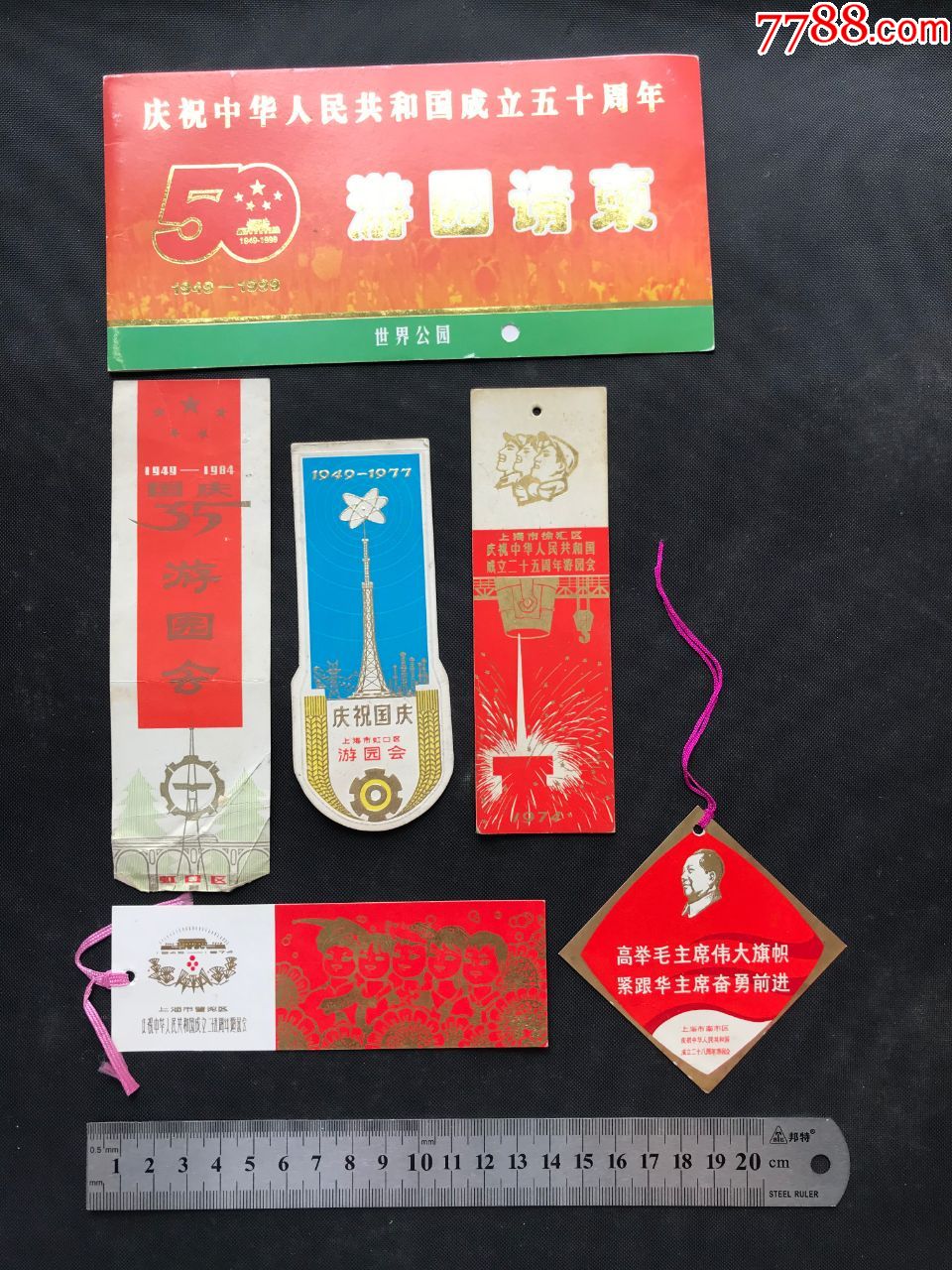 70年代游园会书签6枚-庆祝国庆-上海市普陀区,虹口区,徐汇区,南市区等