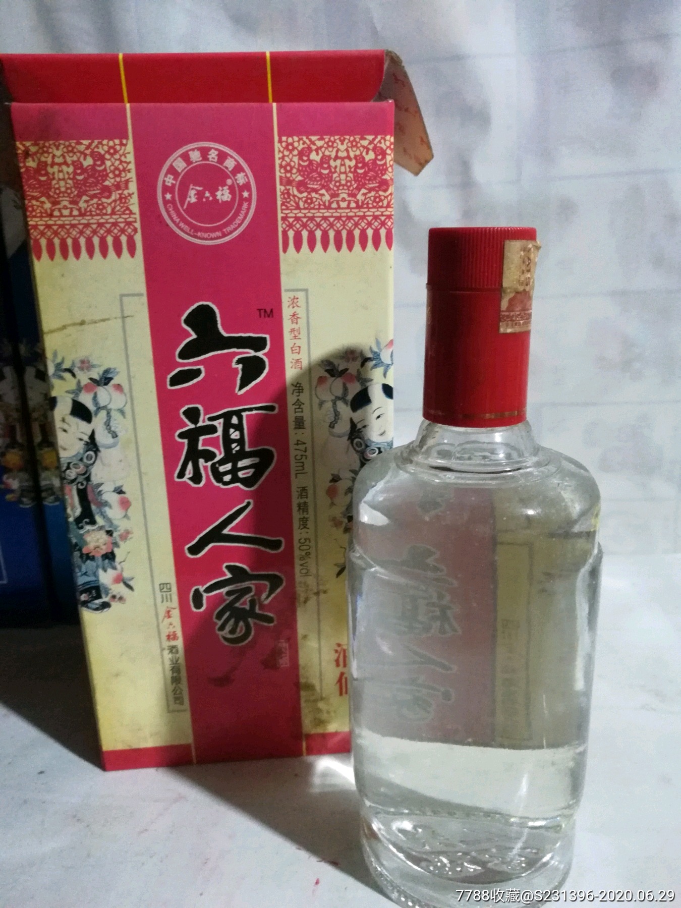 六福人家-老酒收藏-7788收藏__收藏热线