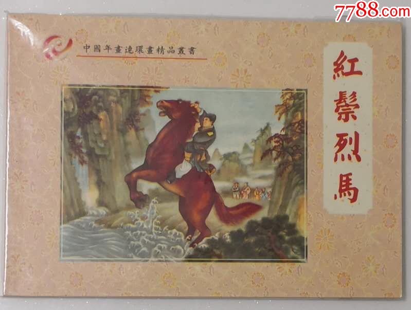红鬃烈马(年画)