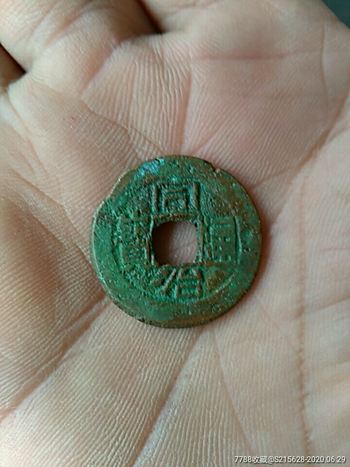 同治通宝,古币_第1张
