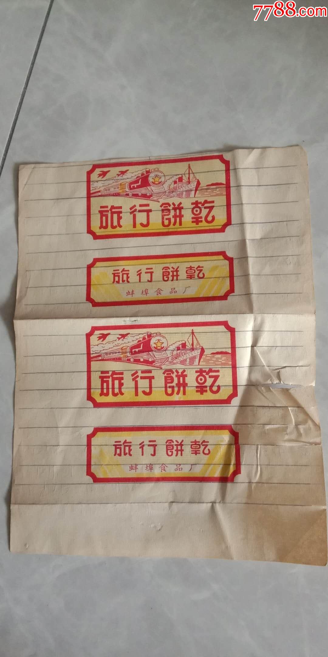 早期老商标,安徽省蚌埠市食品厂,旅行饼干_价格5元【闲的无聊收藏杂货