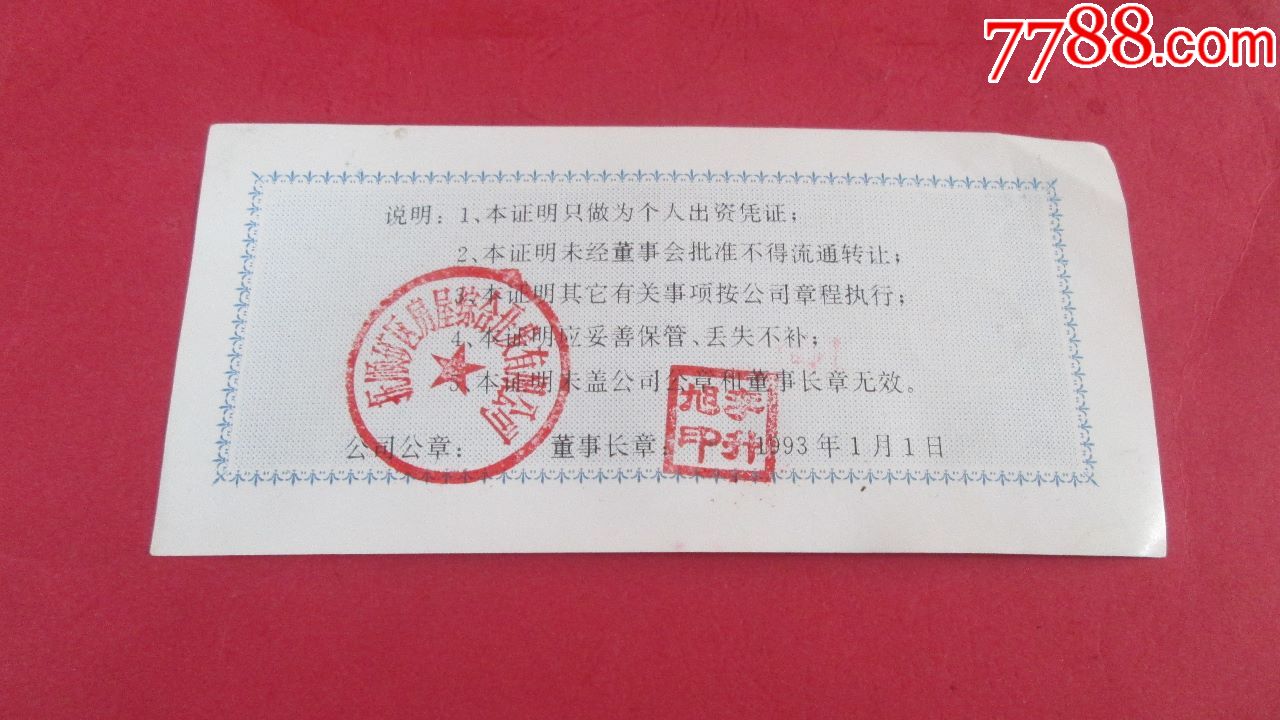 抚顺矿区房屋综合开发公司壹仠园出资证明