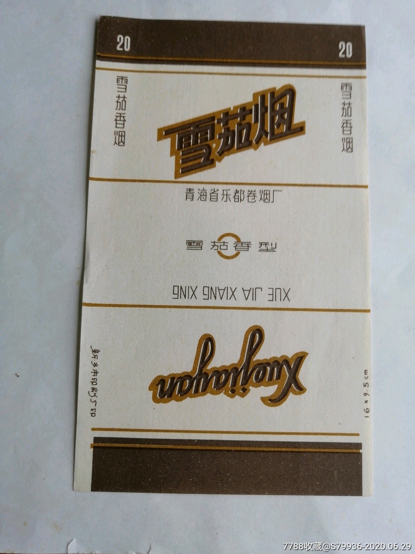 0邮费,青海乐都,雪茄烟