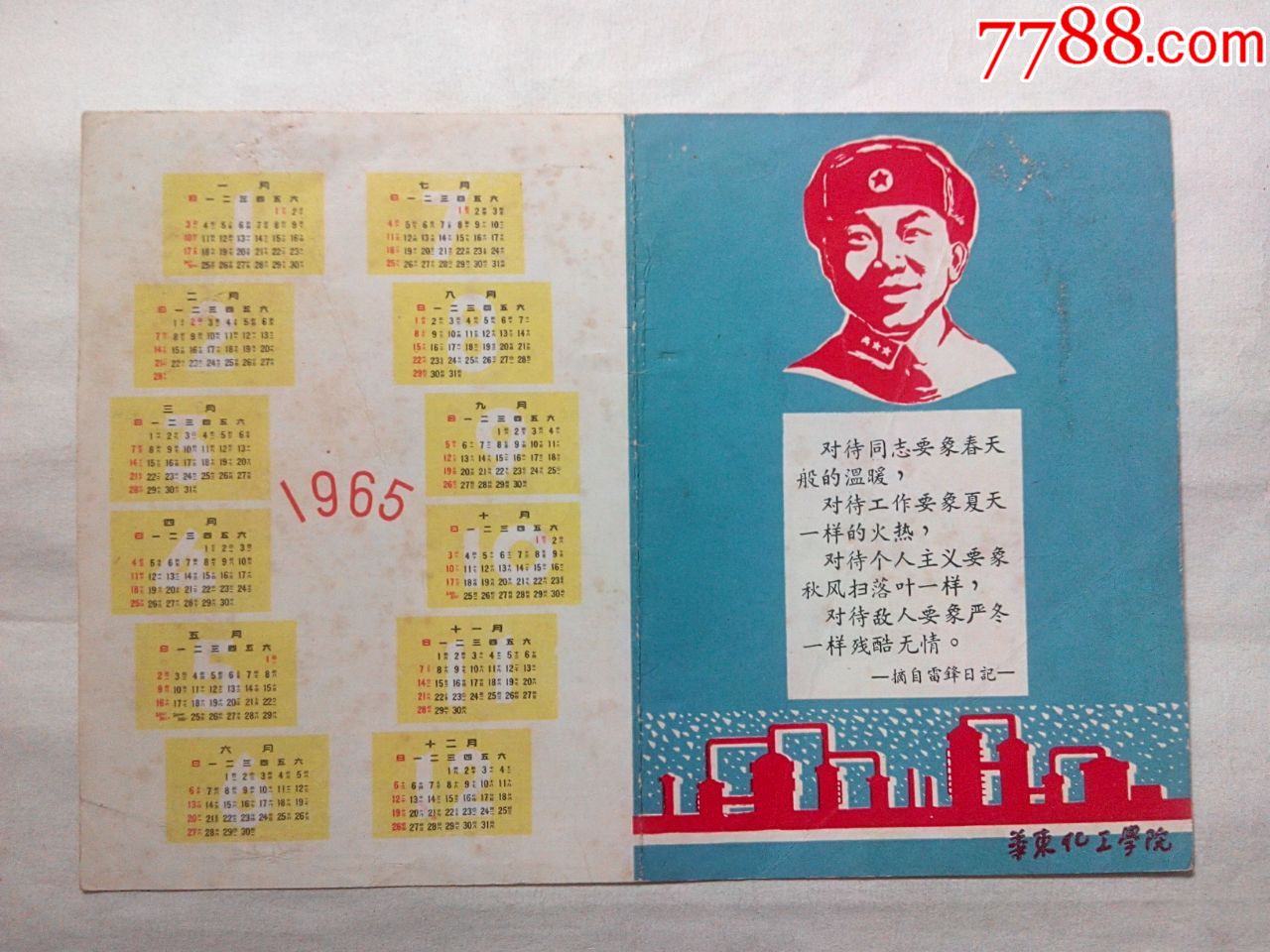 1965年华东化工学院年历卡雷锋日记雷锋头像少见