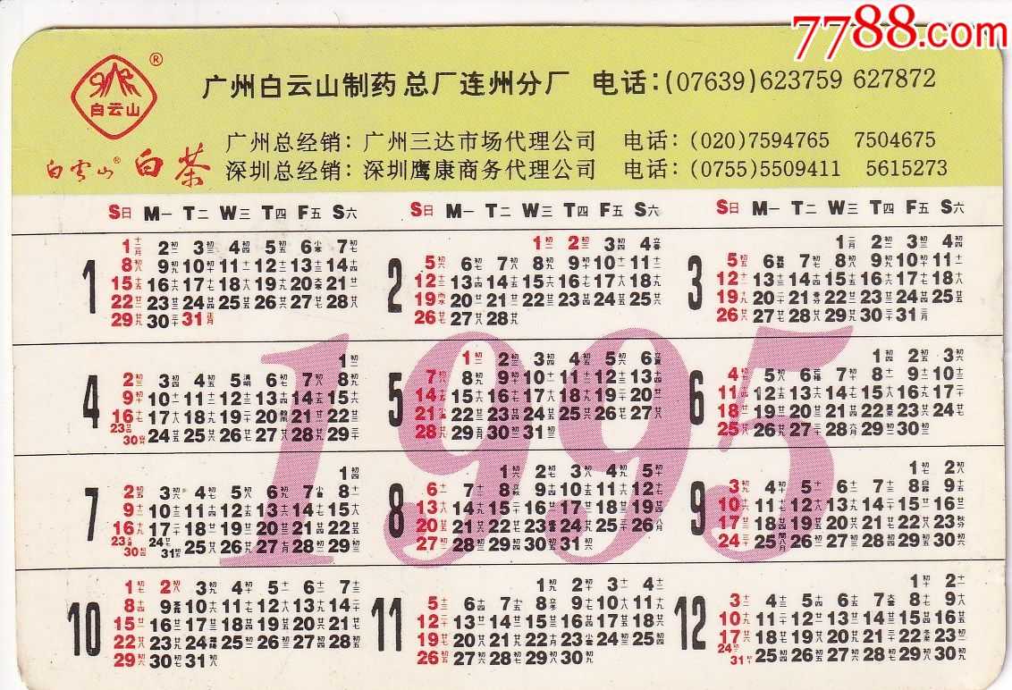 广州白云山制药总厂连州分厂赠1995年年历卡--名家画作品和广告图正