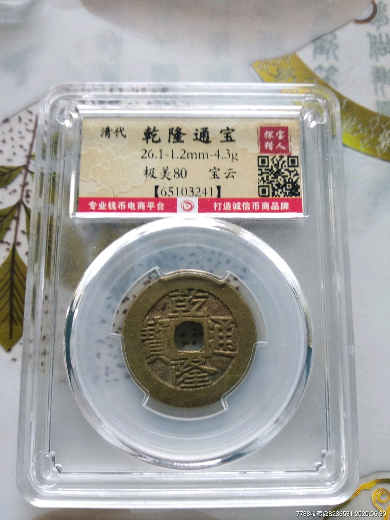 乾隆通宝宝云局评级币