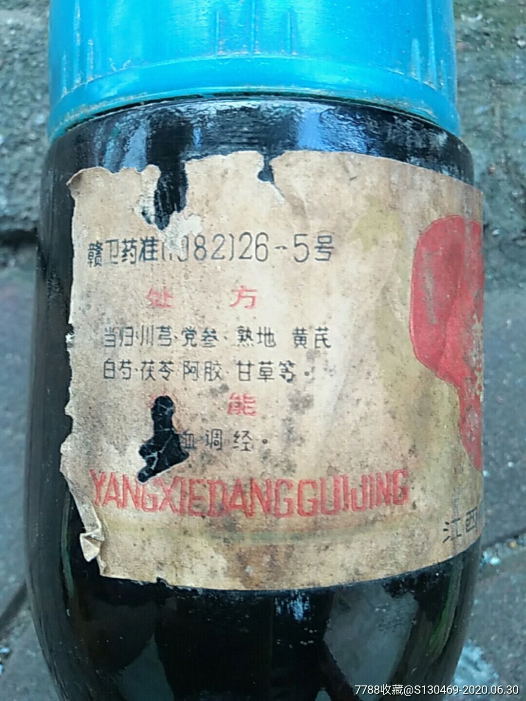 养血当归精-老药瓶子-7788收藏