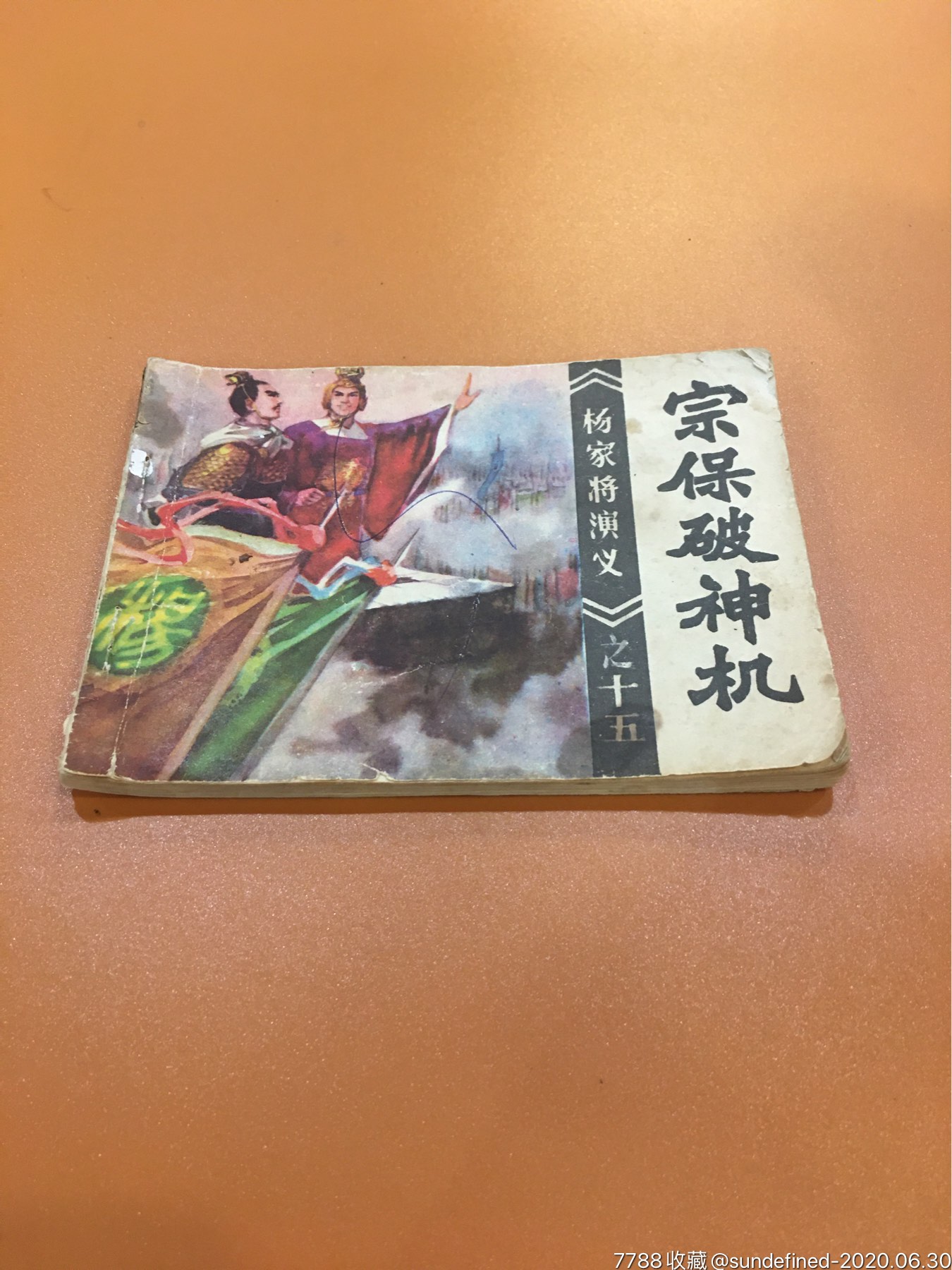 杨家将演义之宗保破神机