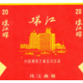 鹭江秀麓烟芬芳_烟标_博爱烟都【7788收藏__收藏热线】