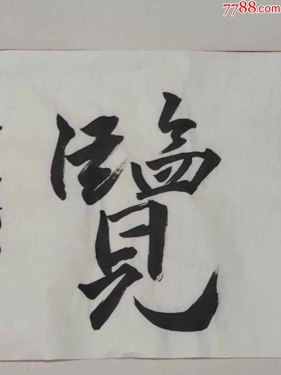 书法作品——涤除玄览