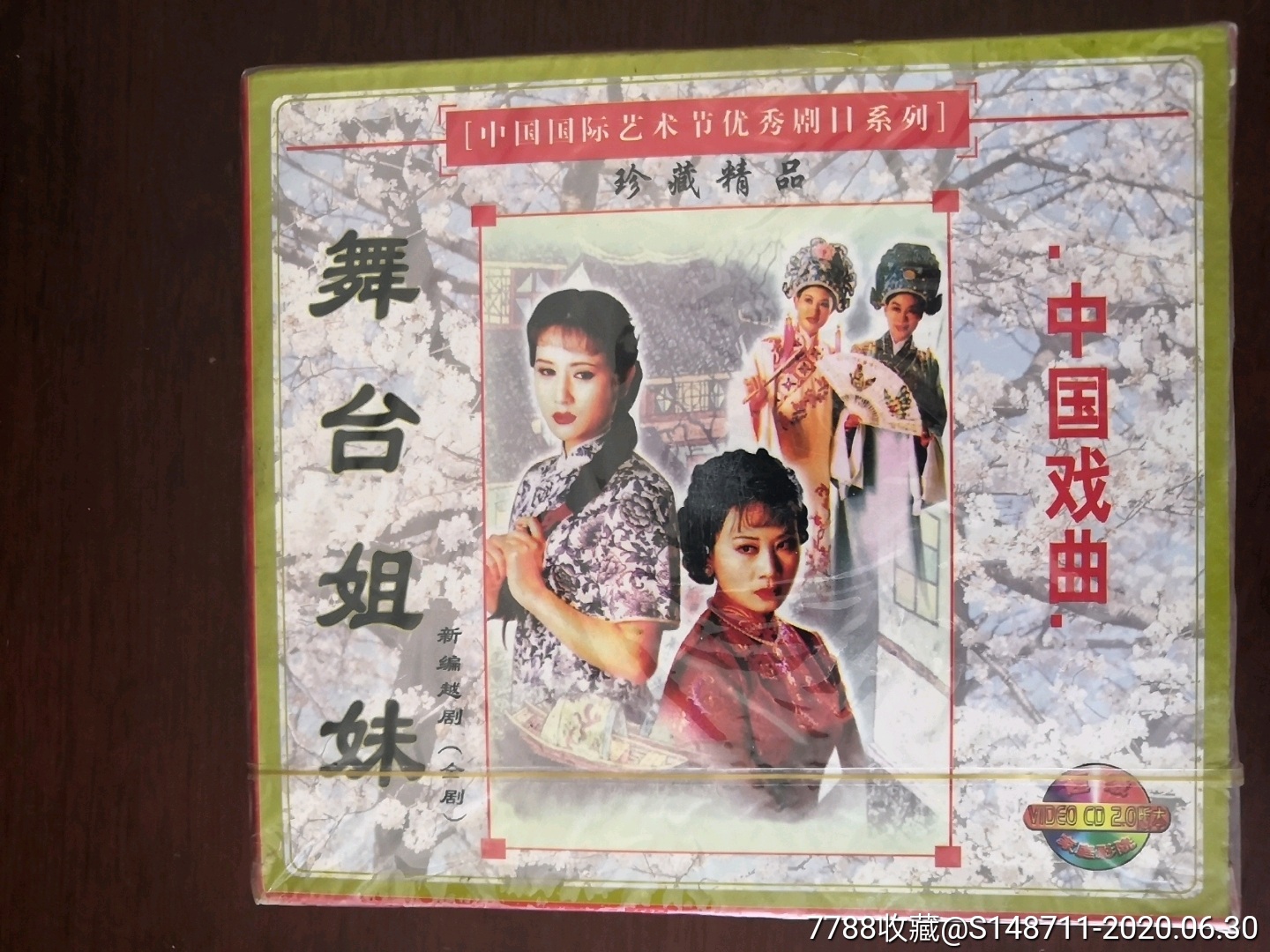 中国戏曲《舞台姐妹》新编越剧(全剧)