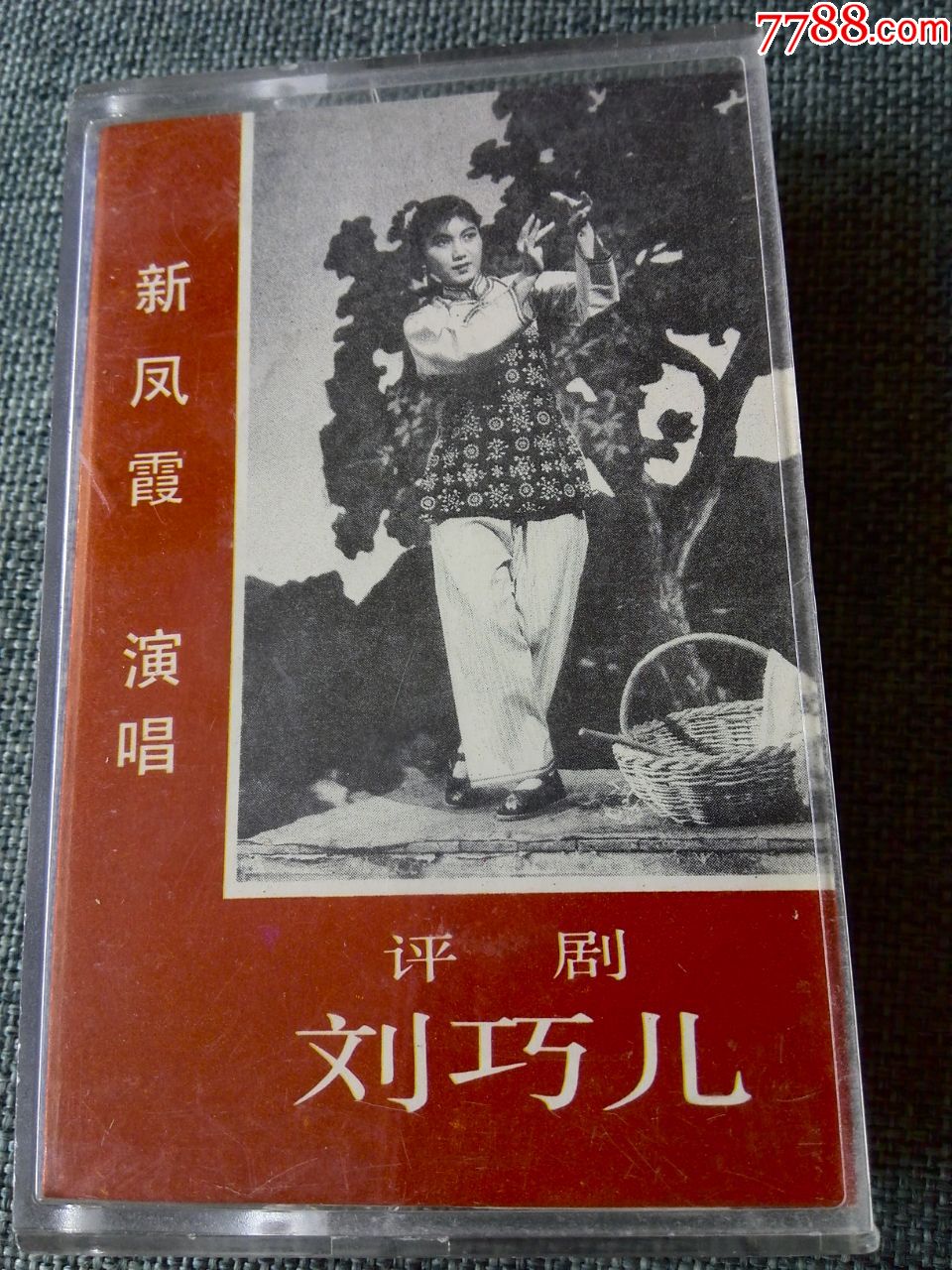 评剧刘巧儿一新凤霞演唱1983年中国唱片出品bd14