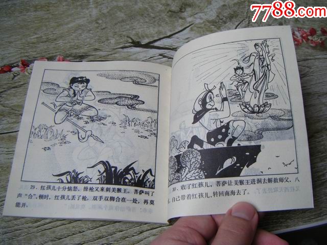 降伏红孩(美猴王连环画19)大缺14万册-馆藏书基本全新