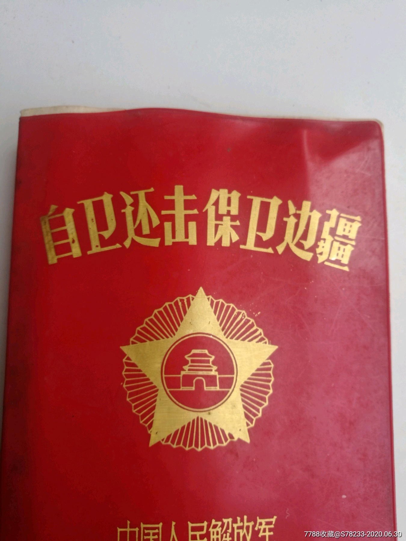 自卫还击保卫边疆,中国人民解放军,云南省蒙自军分区庆功会赠