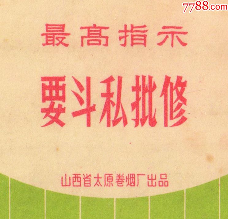 最高指示:要斗私批修—红叶(无修)佳品