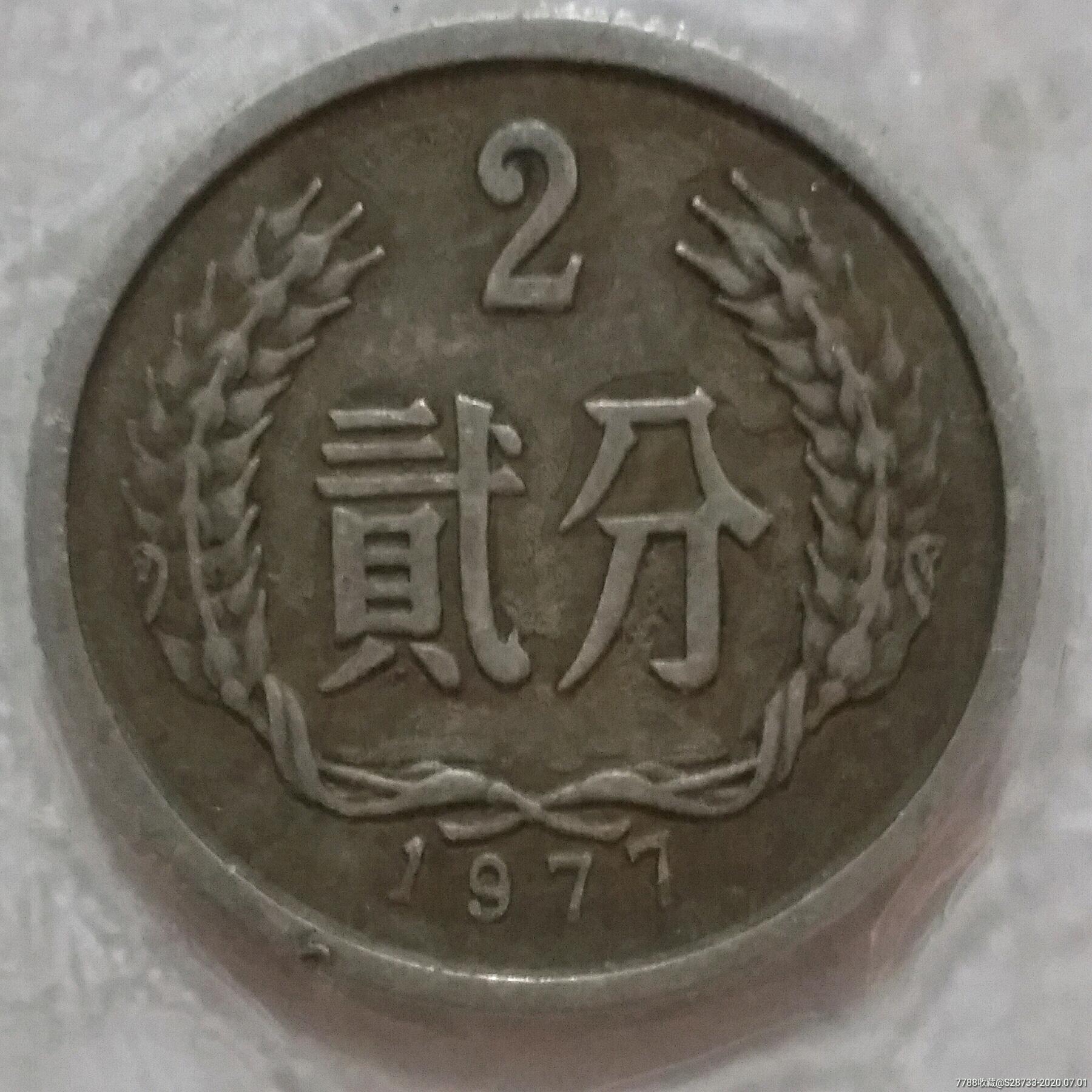 级美,包浆币,2分币,人民币,第三套,普通号码,其他冠号,两分,硬币,单张