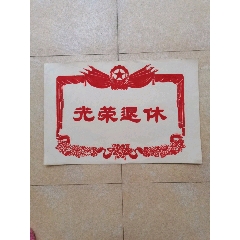 光荣退休证
