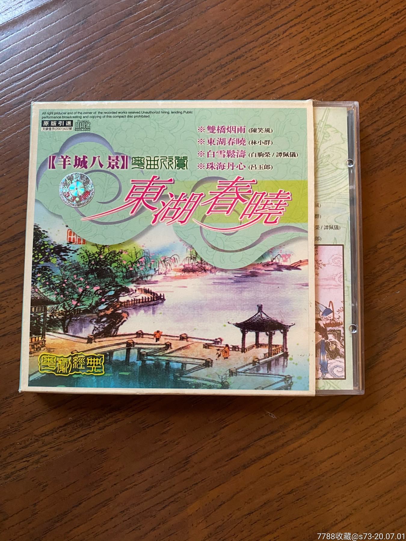 羊城八景粤曲欣赏东湖春晓