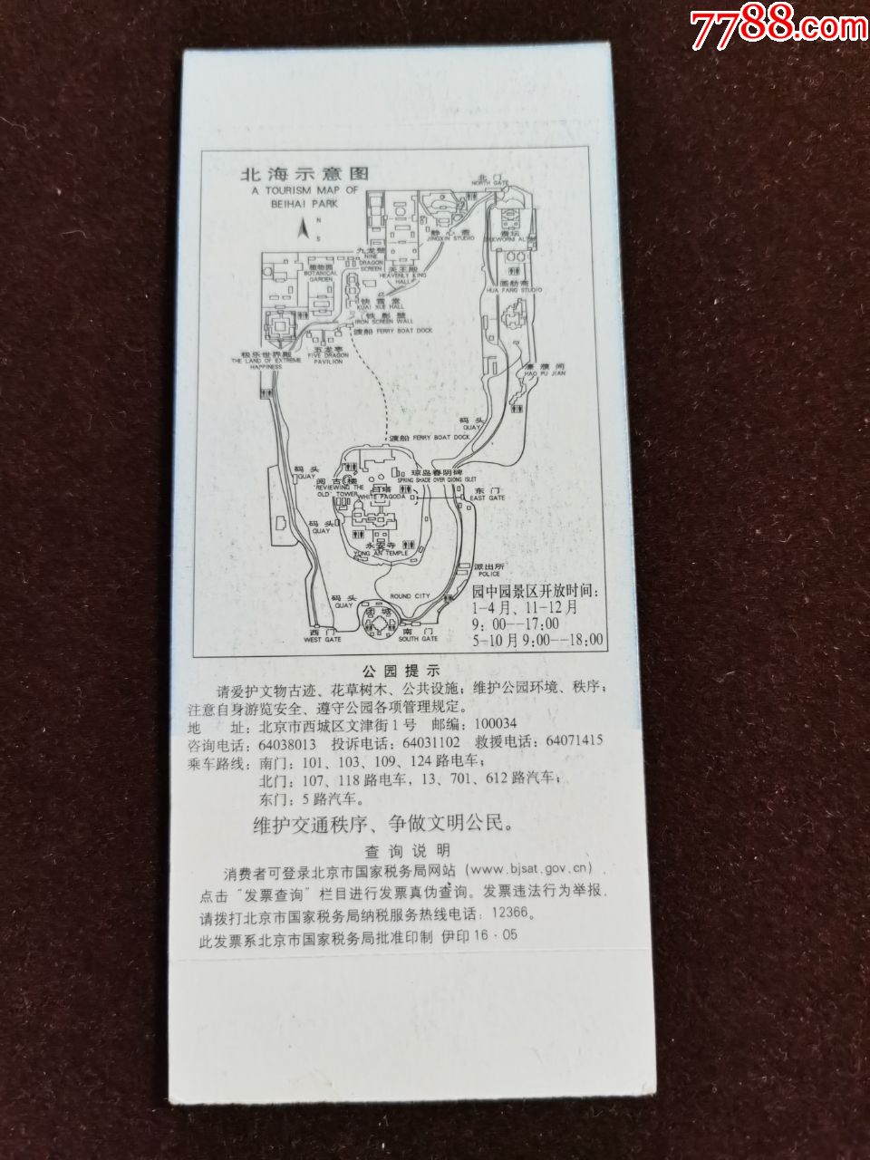 门票--卡票(北海公园)完整有副券