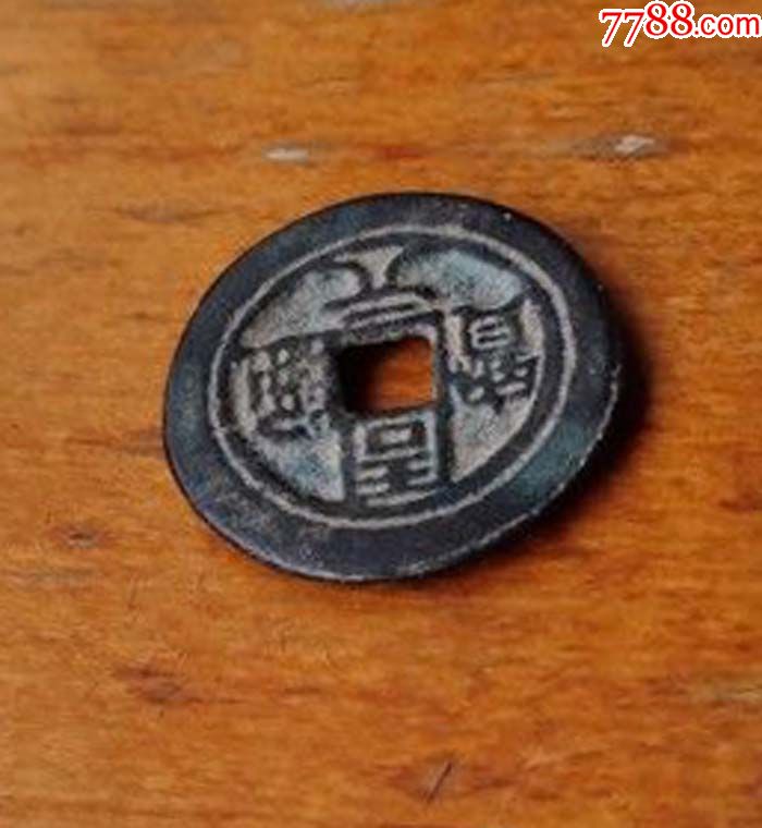 周元通宝背周处斩蛟花钱