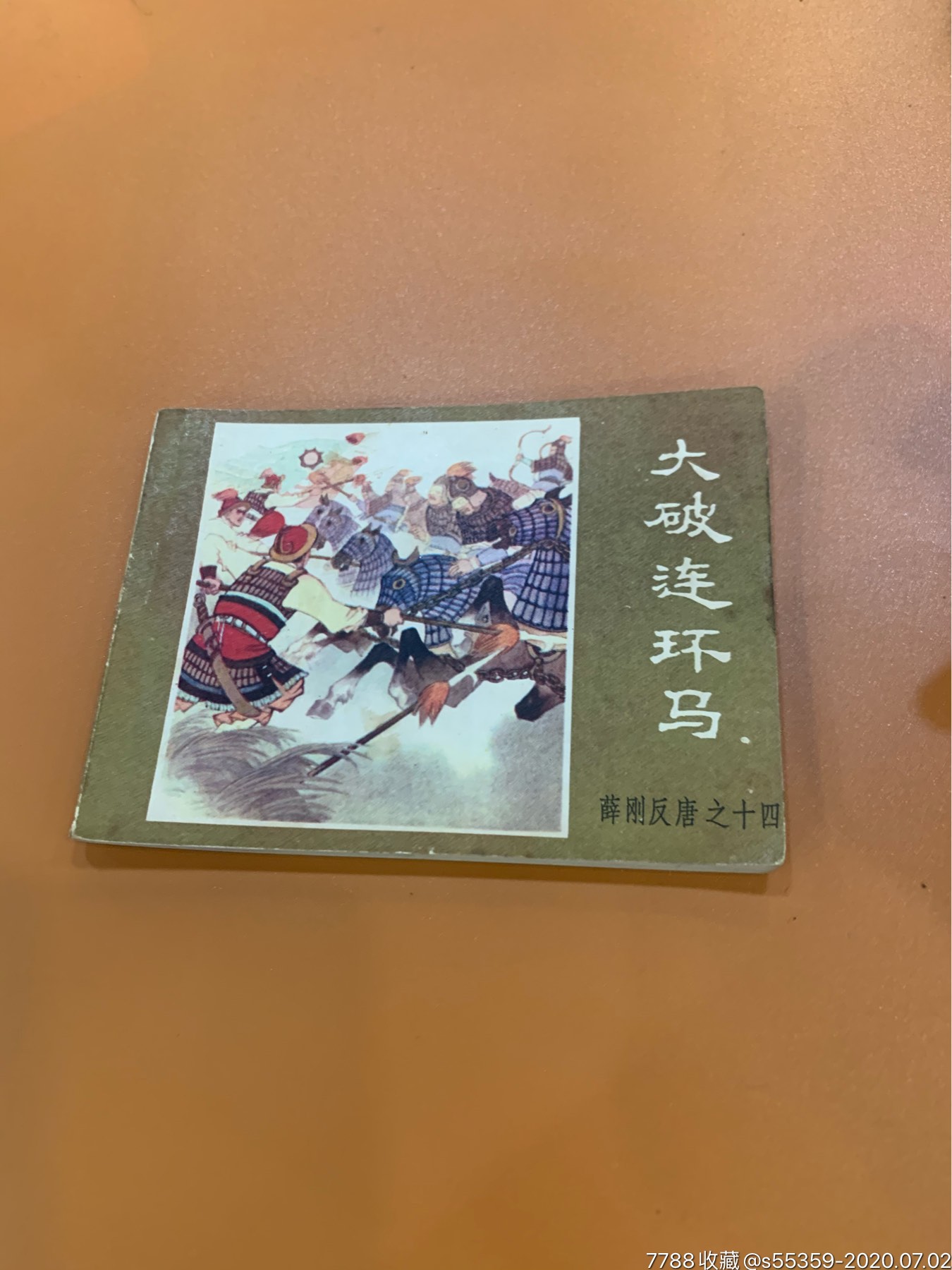 薛刚反唐十四大破连环马-连环画/小人书-7788收藏
