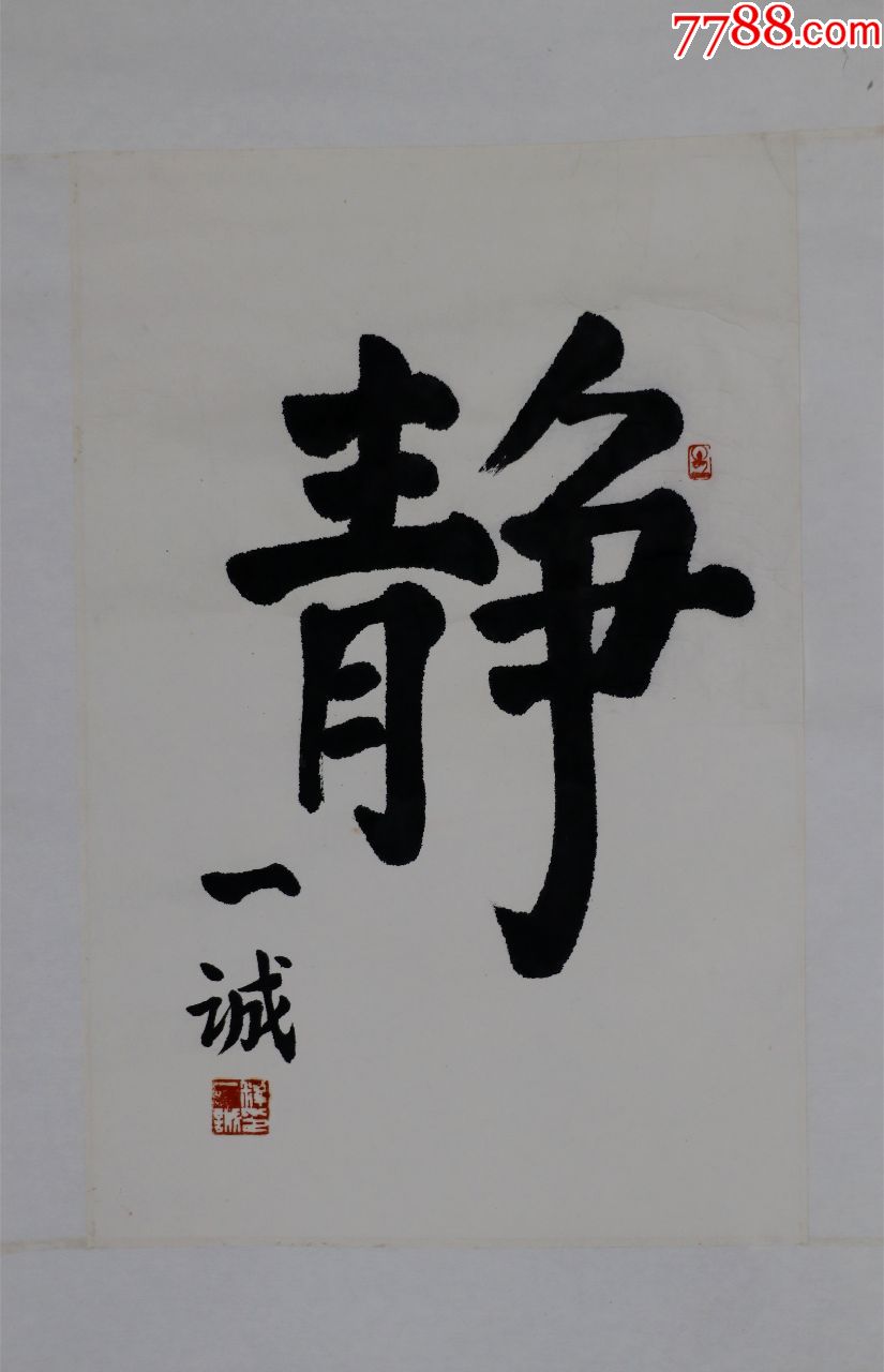 【一诚法师】墨宝-书法原作-7788收藏