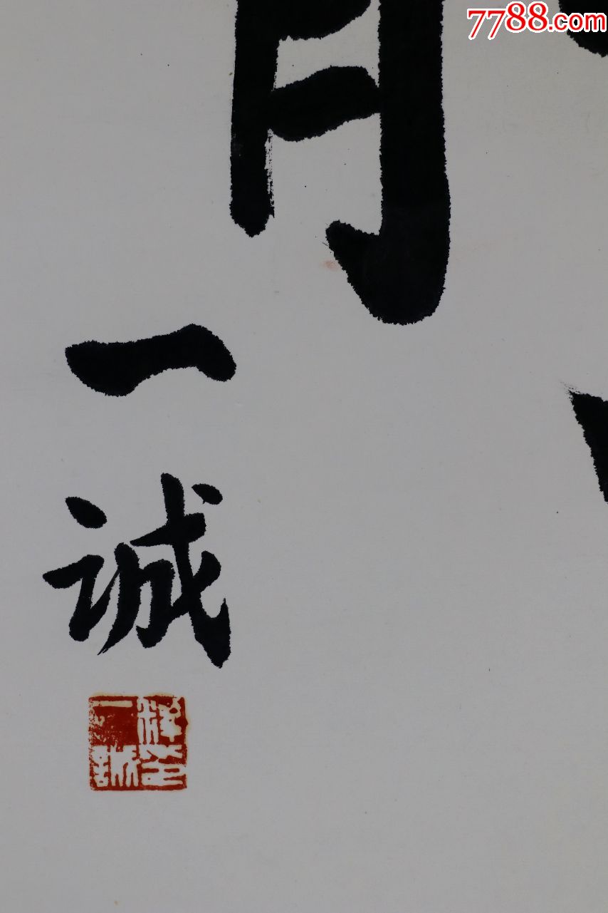 【一诚法师】墨宝-书法原作-7788收藏