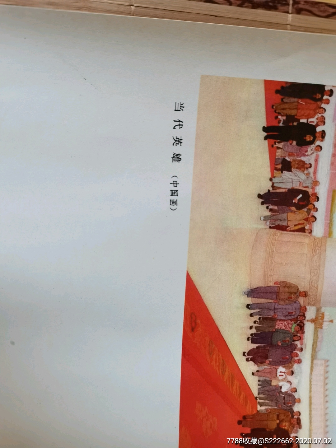 当代英雄(中国画/1977人美一版一印