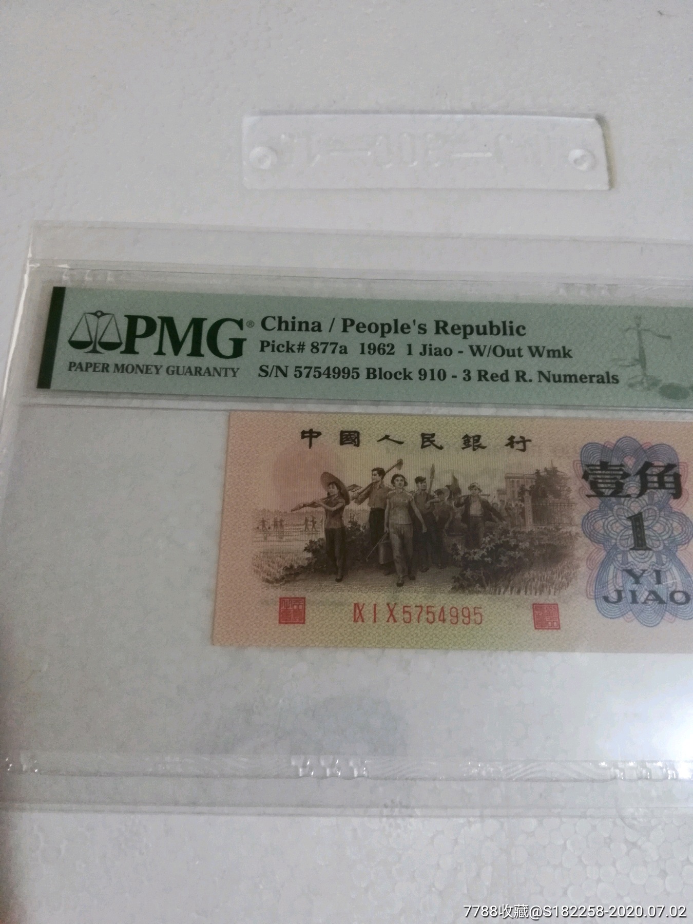 背绿一角pmg65分,人民币,第三套,普通号码,其他冠号,一角,纸币,单张