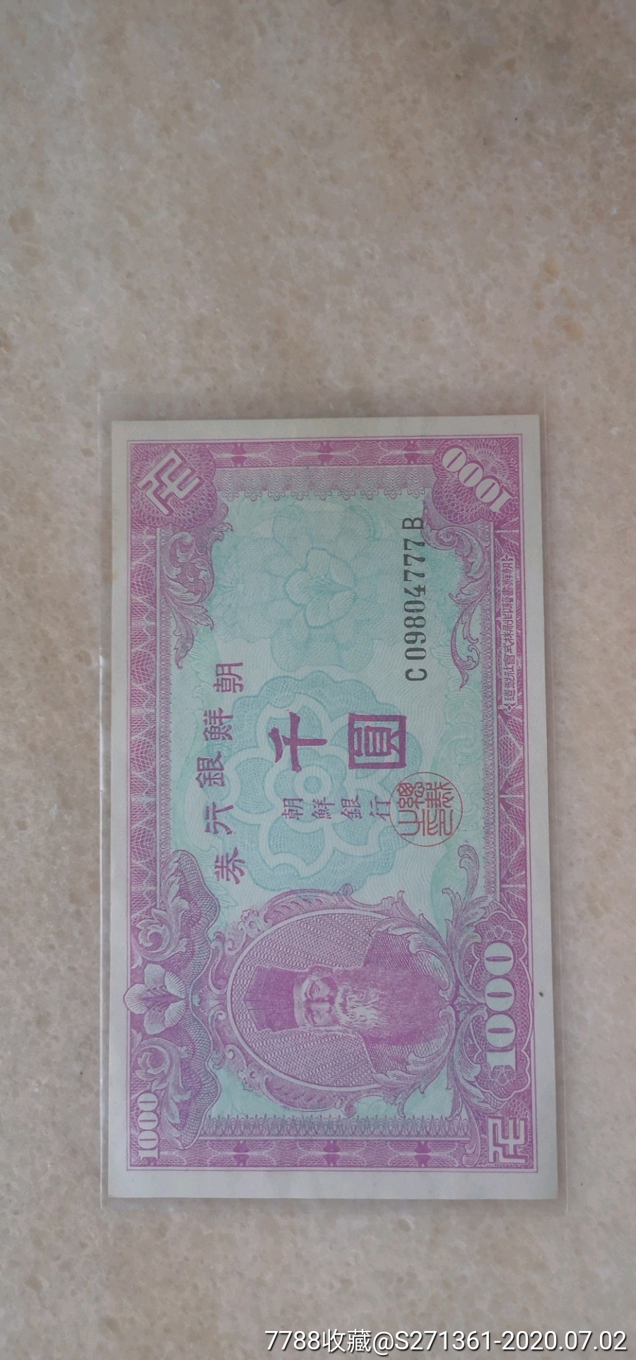 早期豹子号朝鲜纸币千元