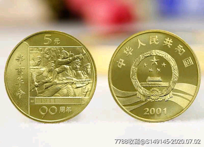 2001年辛亥革命90周年纪念币一枚(一)