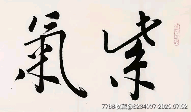 范曾行书【紫气东来】