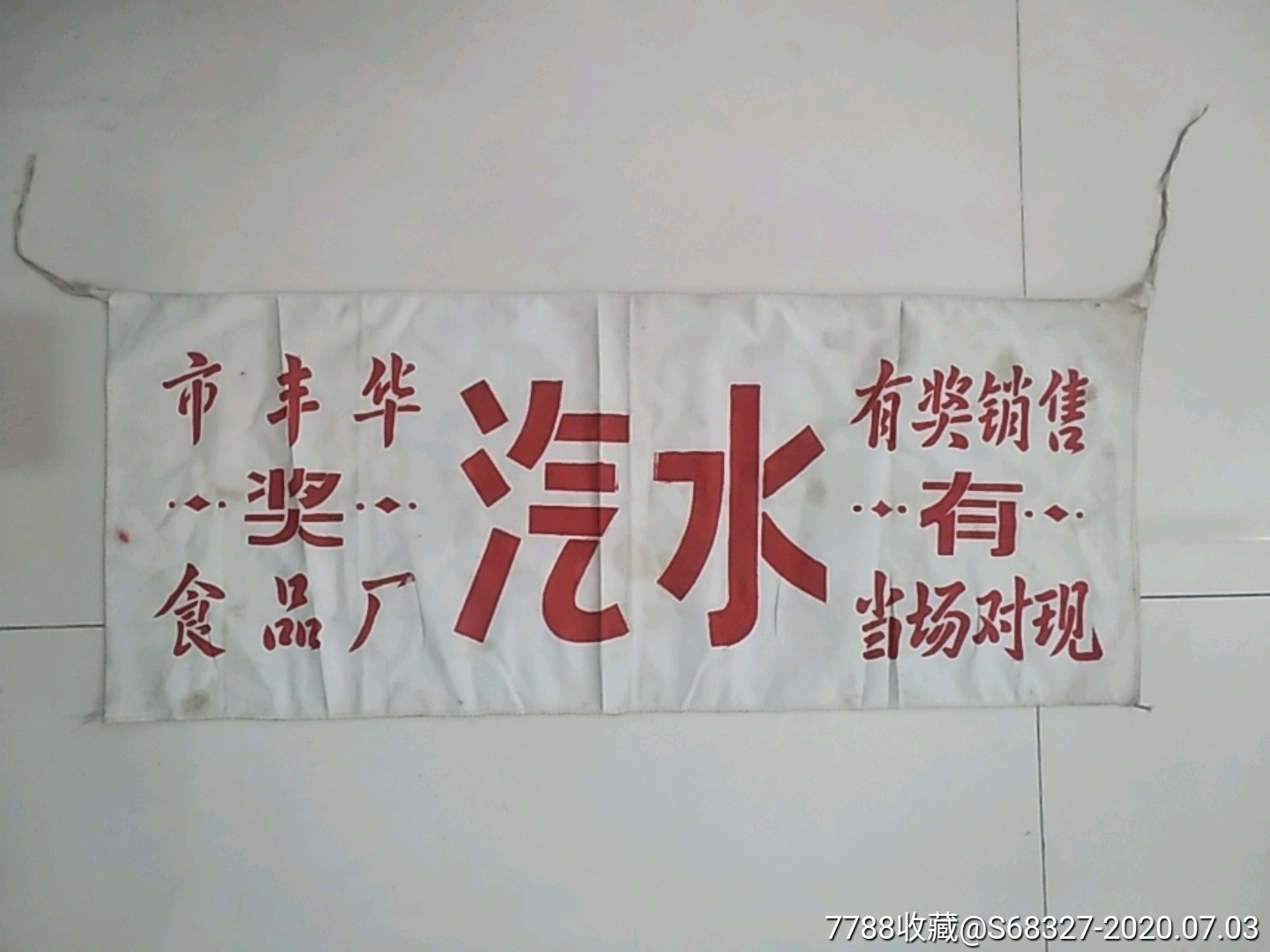 80年代供销社悬挂,汽水有奖销售横幅