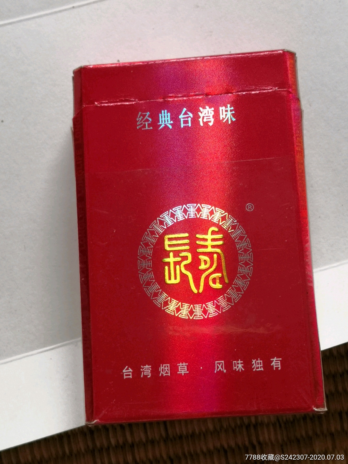 长寿烟合(近全新品)